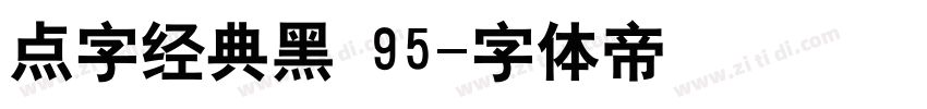 点字经典黑 95字体转换